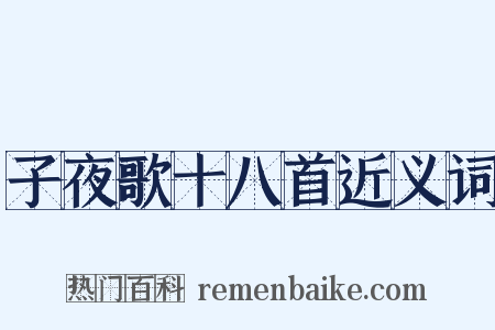 子夜歌十八首近义词是什么意思的图片